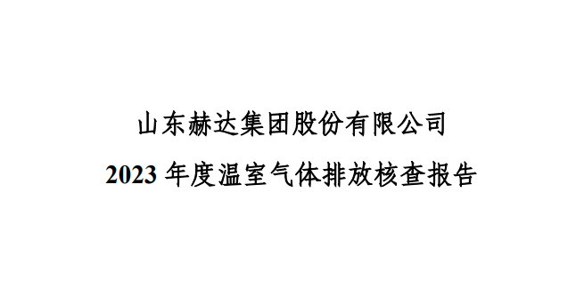 公示-乐竞买球-乐竞(中国)
 2023 年度温室气体排放核查报告
